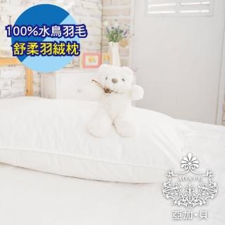 【AGAPE雅家倍】《舒柔羽絨枕》MIT100%水鳥羽毛 抗菌、防黴、透氣舒適(SEK認證)