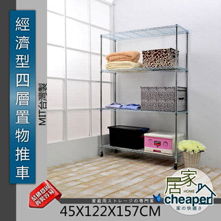 【居家cheaper】經濟型 122X45X157CM四層置物推車(鍍鉻)