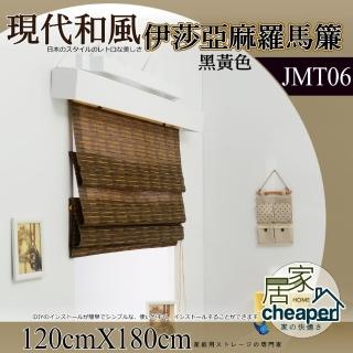 【W.C.S居家館】伊莎亞麻羅馬簾 120X180CM(JMT06)