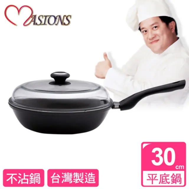 【美心 MASIONS】晶鑽鍋 30CM厚釜鑄造奈米複合金不沾平底鍋(單柄/玻璃蓋 台灣製造)