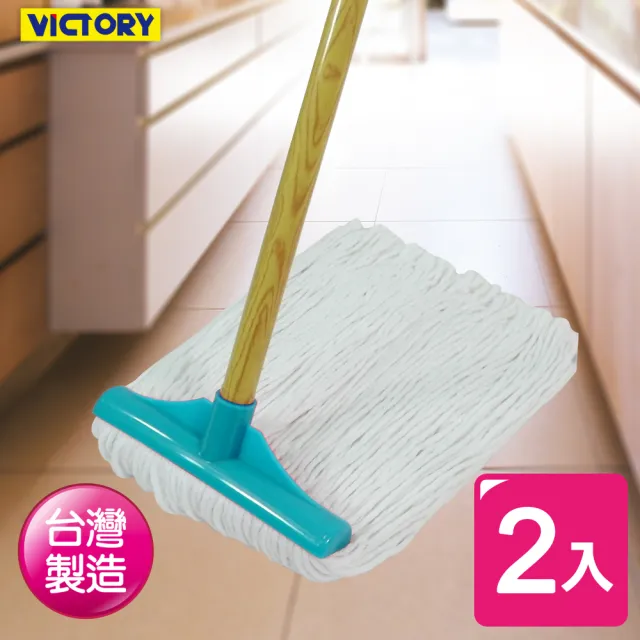 【VICTORY】花木蘭棉紗大拖把(2入組)