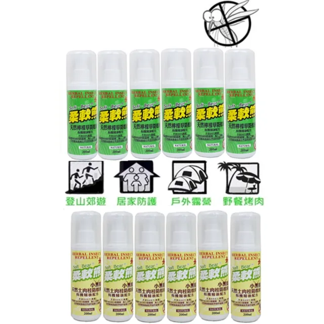 【柔軟熊】200ml天然檸檬草+小黑蚊土肉桂/防蚊液x24入組