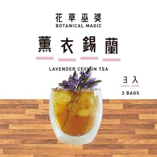 【花草巫婆】薰衣錫蘭(冷泡茶 3入)