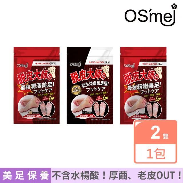 【OSmei】脫皮大師 保濕嫩膚足膜x2雙(三款可選 蜂王漿/維生素B12/黑曜石)