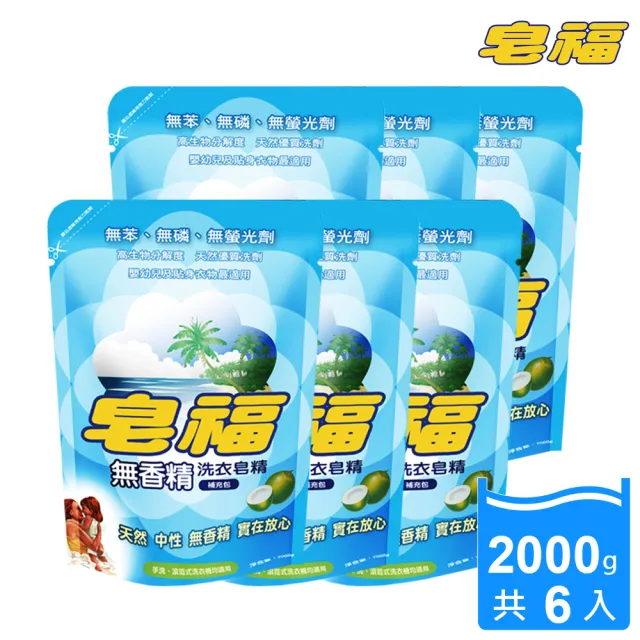 【皂福】無香精天然洗衣精補充包2000g*6包(純植物油)