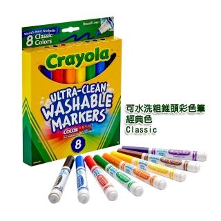 【美國crayola繪兒樂】可水洗粗錐頭彩色筆8色 經典色