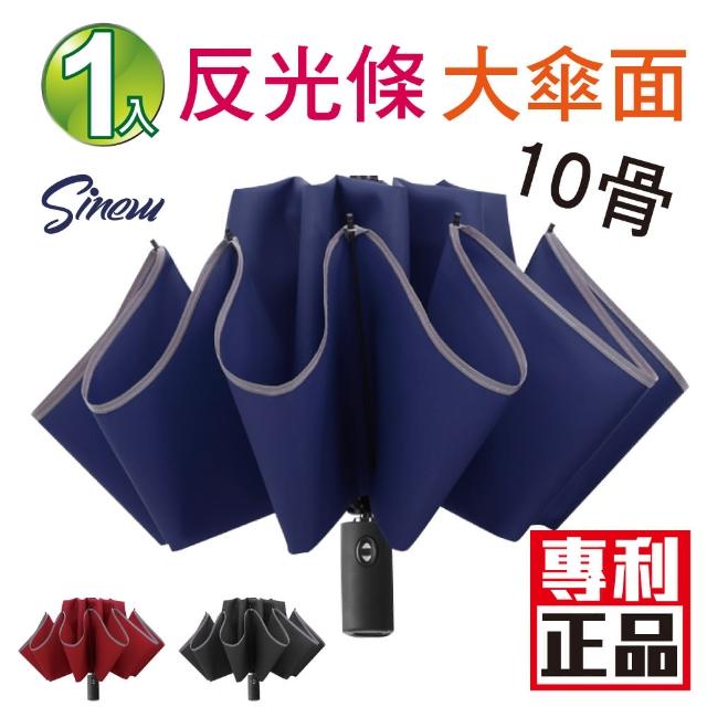 【SINEW優傘鋪】1入10骨大傘面反向自動開收傘(安全反光條 防潑水晴雨傘折疊防風)