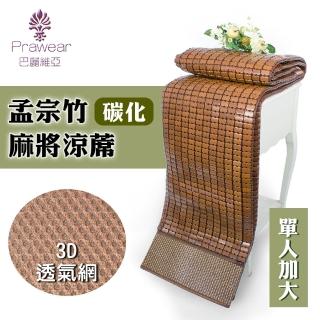 【巴麗維亞】奢華3D(經典手工碳化冰涼單人麻將蓆105cmx186cm)