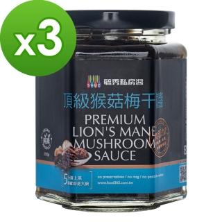 【毓秀私房醬】頂級猴菇梅幹醬3罐組(250g/罐)