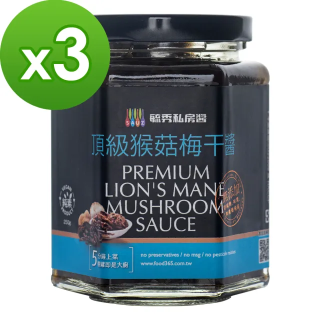 【毓秀私房醬】頂級猴菇梅干醬3罐組(250g/罐)