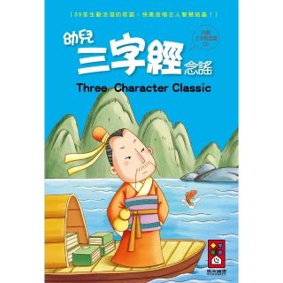 【風車圖書】幼兒三字經念謠(1書1CD-新版)