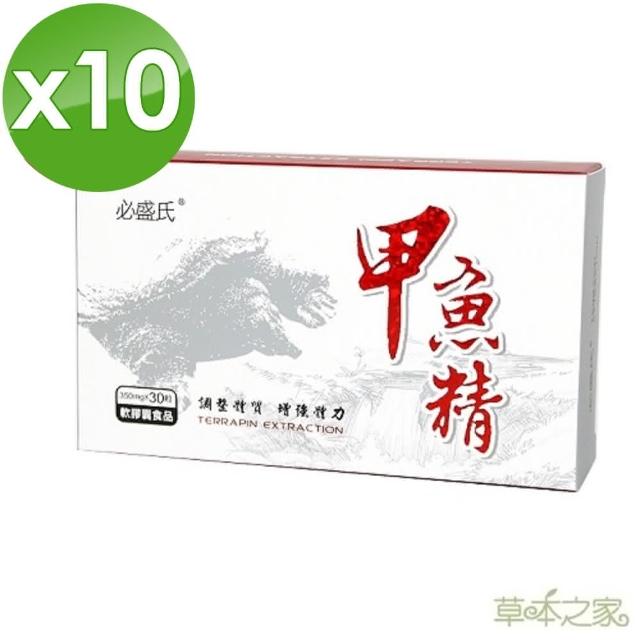 【草本之家】甲魚精軟膠囊10入組(30粒/入鱉精)