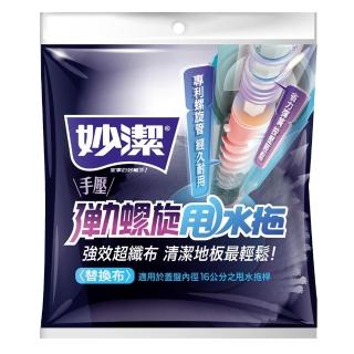 【妙潔】手壓彈力螺旋甩水拖-替換布