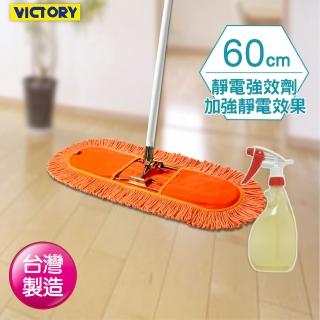 【VICTORY】業務用靜電拖把組合(60cm+靜電強效劑)