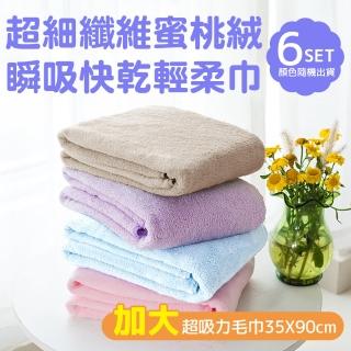 【新錸家居】加大款6入瞬吸水快乾輕柔親膚毛巾(蜜桃絨超細纖維彈力6件特惠組-35x90cm)