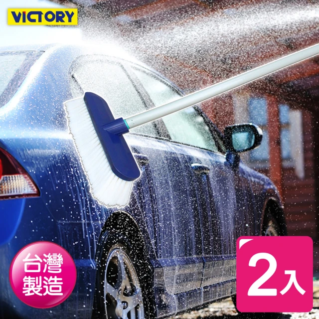【VICTORY】長桿洗車刷(2入組)