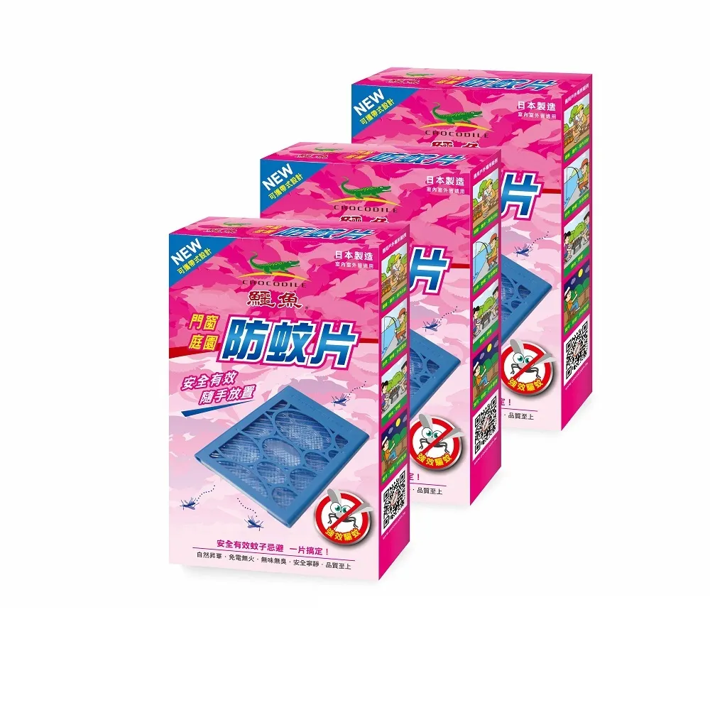 【鱷魚】日本製門窗庭園防蚊片-3盒(寶寶孕婦寵物皆適用、有效防治登革熱病媒蚊、防蚊掛片)