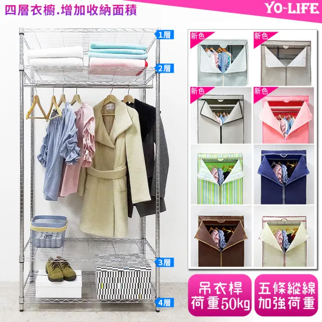 【yo-life】100%台灣製 四層鐵力士衣櫥組-贈防塵套(8色布套任選91x46x180cm)