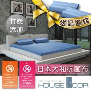 【House Door 好適家居】日本大和防抗菌布5cm竹炭記憶床墊(雙人加大6尺 贈工學枕)