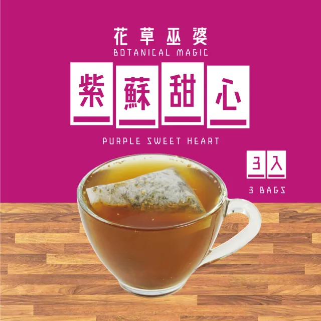 【花草巫婆】冬茶 紫蘇甜心(複方花草茶飲 3入)