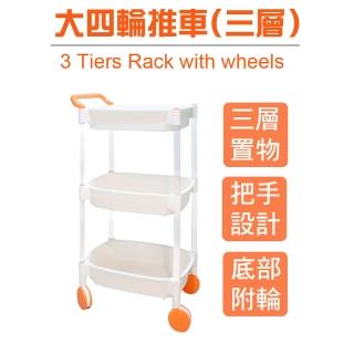 【生活King】多用途三層收納推車/置物推車(底部附大輪)