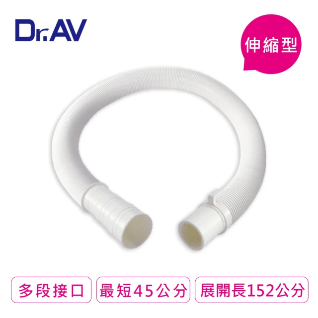 【Dr.AV】WM1-1 三合一伸縮出水管