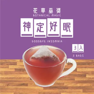 【花草巫婆】冬茶 神定好眠(複方花草茶飲 3入)