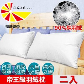 【凱蕾絲帝】臺灣製造2入-90%純羽絨帝王級羽絨枕(立體純棉60支紗防絨布)