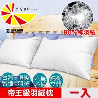 【凱蕾絲帝】臺灣製造1入-90%純羽絨帝王級羽絨枕(立體純棉防絨布)