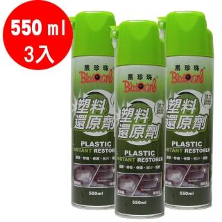 【黑珍珠】矽元素色澤塑膠還原劑(550ml 超值三入)