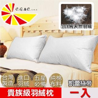 【凱蕾絲帝】臺灣製造貴族級50/50立體純棉羽絨枕(1入 含純羽絨50%)