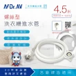 【Dr.AV】ZC-4.5M 洗衣機進水管 螺絲型(15尺/4.5米)