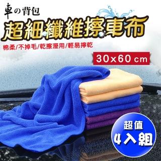 【車的背包】超細纖維美容打蠟布30X60公分(4入超值組)