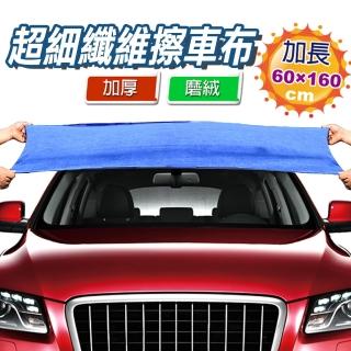 【車的背包】加大版超細纖維強力吸水擦車巾(60X160公分加厚磨絨款擦拭巾)