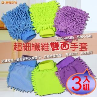 【G+居家】3入-超細纖維多用途除塵清潔手套(雪尼爾雙面洗車手/擦拭布/洗車打蠟)