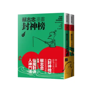 蔡志忠漫畫封神榜【2冊合售】