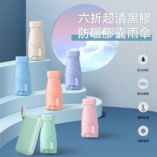 【Kyhome】六折超輕黑膠遮陽傘 UPF50+ 防曬膠囊雨傘 抗風晴雨兩用傘 交換禮物(抗UV 折疊傘/口袋傘)