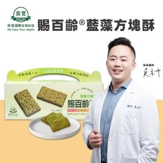 【南寶國際】賜百齡藍藻方塊酥禮盒 60包X1盒(全素食)