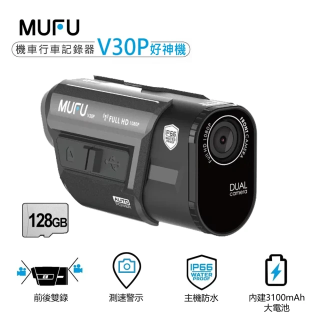 MUFU V30P 好神機 前後雙錄機車行車記錄器(贈128G記憶卡+鏡頭保護貼)