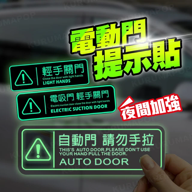 汽車夜光電動門提示貼 多款可選(反光車貼/電動尾門貼紙/車門貼紙)