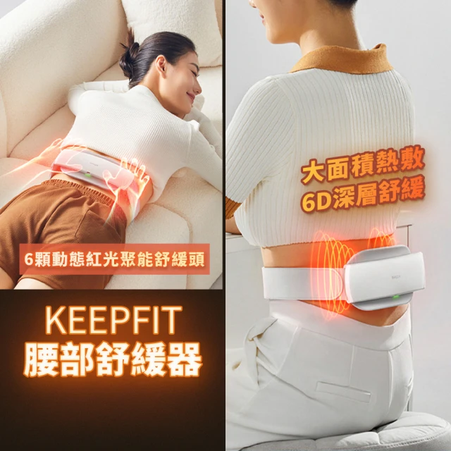 KEEPFIT 6D智能紅光腰部熱敷按摩器(深層舒緩 腰部放鬆 按摩儀)