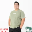 【伊雅】特大尺碼 山脈英文短袖綿質T恤(MAXON男裝)