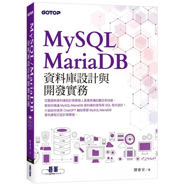 MySQL/MariaDB資料庫設計與開發實務