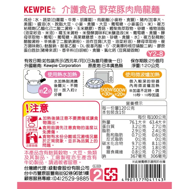 【KEWPIE】Y2-8 介護食品 野菜豚肉烏龍麵(120gX6 低渣食品)