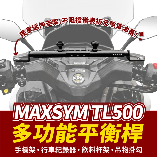 XILLAXILLA SYM MAXSYM TL500 專用 鋁合金 多功能平衡桿(置物橫桿 橫桿 手機架)