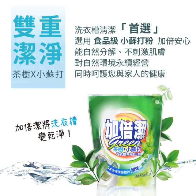 【加倍潔】茶樹+小蘇打洗衣槽專用去污劑 300g(徹底清洗槽內纖維棉絮)