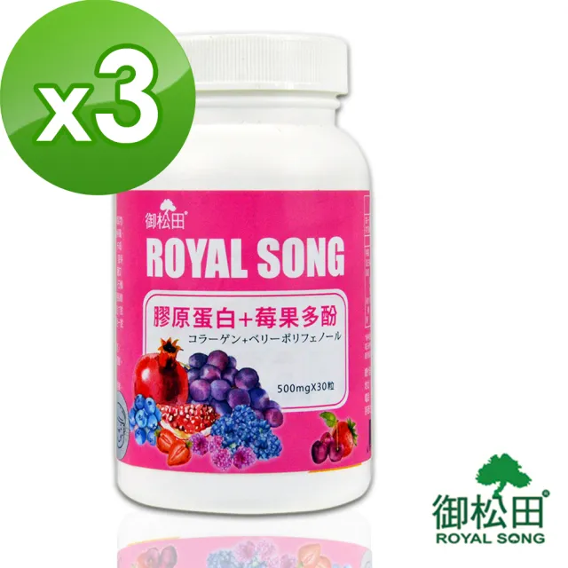 【御松田】膠原蛋白+莓果多酚-3瓶(30粒/瓶)