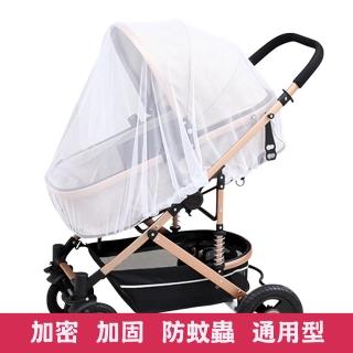 【神崎家居】全罩式嬰兒推車蚊帳(手推車防蚊帳)