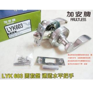 【加安牌】水平把手 LYK603 + 輔助鎖 D261 鋁 硫化銅門 防盜紗門 大門(60 mm、扁平鎖匙、銀色)