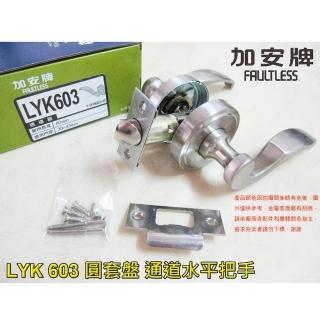 【加安牌】水平把手 LYK603 + 輔助鎖 D261(鋁 硫化銅門 防盜紗門 大門 60 mm、卡巴鎖匙、銀色)
